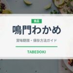 鳴門わかめ（海藻）の賞味期限と正しい保存方法｜鮮度を長持ちさせるコツ