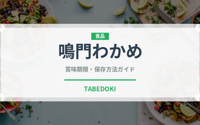 鳴門わかめ（海藻）の賞味期限と正しい保存方法｜鮮度を長持ちさせるコツ