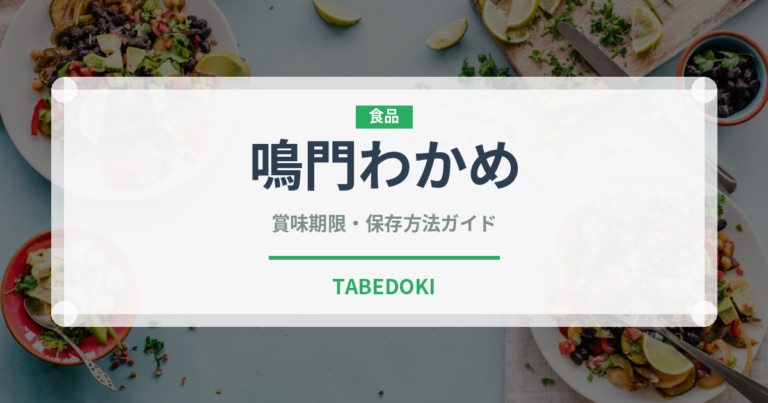 鳴門わかめ（海藻）の賞味期限と正しい保存方法｜鮮度を長持ちさせるコツ