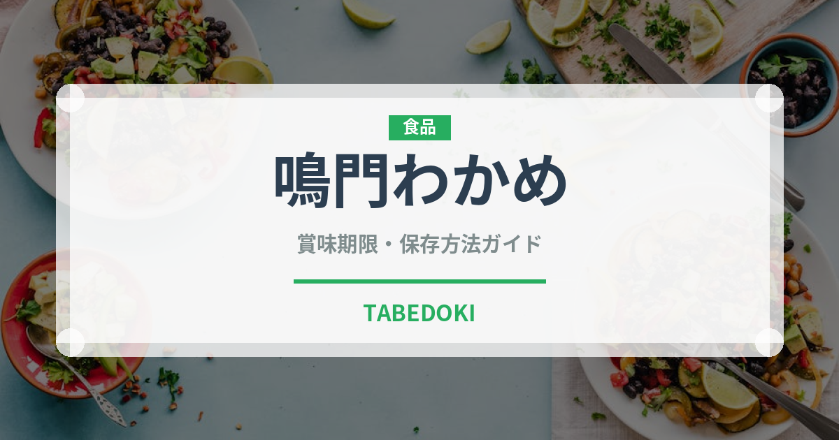 鳴門わかめ（海藻）の賞味期限と正しい保存方法｜鮮度を長持ちさせるコツ