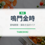 鳴門金時（野菜）の賞味期限と正しい保存方法