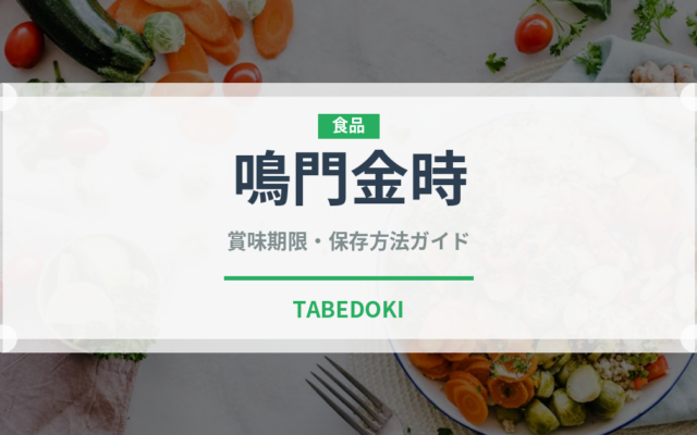 鳴門金時（野菜）の賞味期限と正しい保存方法