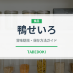 鴨せいろ（料理）の賞味期限と正しい保存方法｜長持ちさせるコツ