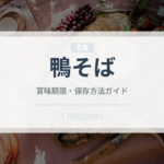 鴨そば（麺類）の賞味期限と正しい保存方法｜鮮度を長持ちさせるコツ