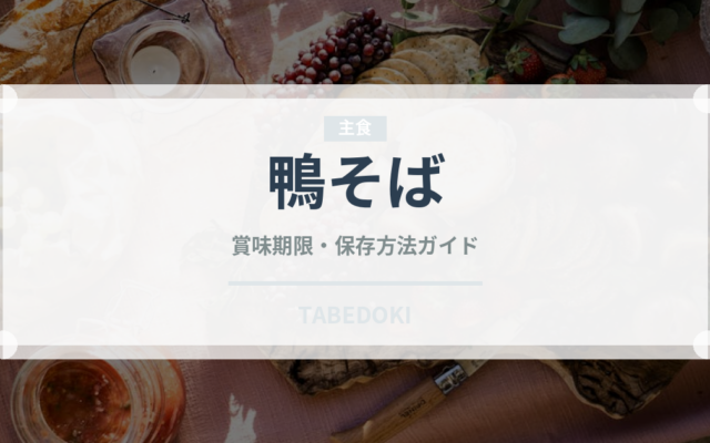 鴨そば（麺類）の賞味期限と正しい保存方法｜鮮度を長持ちさせるコツ