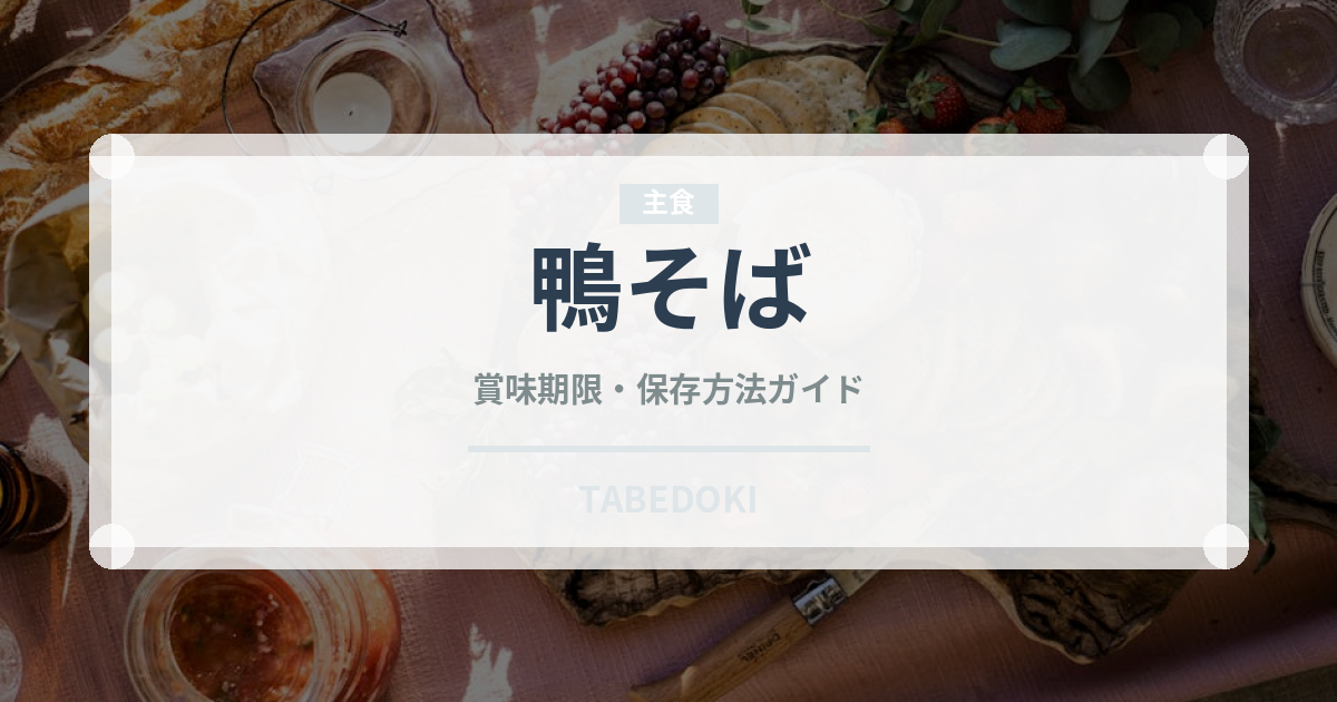 鴨そば（麺類）の賞味期限と正しい保存方法｜鮮度を長持ちさせるコツ