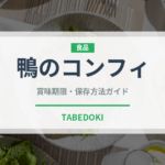 鴨のコンフィ（フランス料理）の賞味期限と正しい保存方法