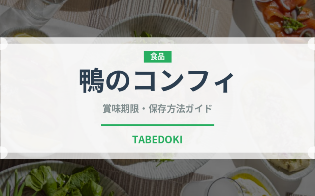 鴨のコンフィ（フランス料理）の賞味期限と正しい保存方法
