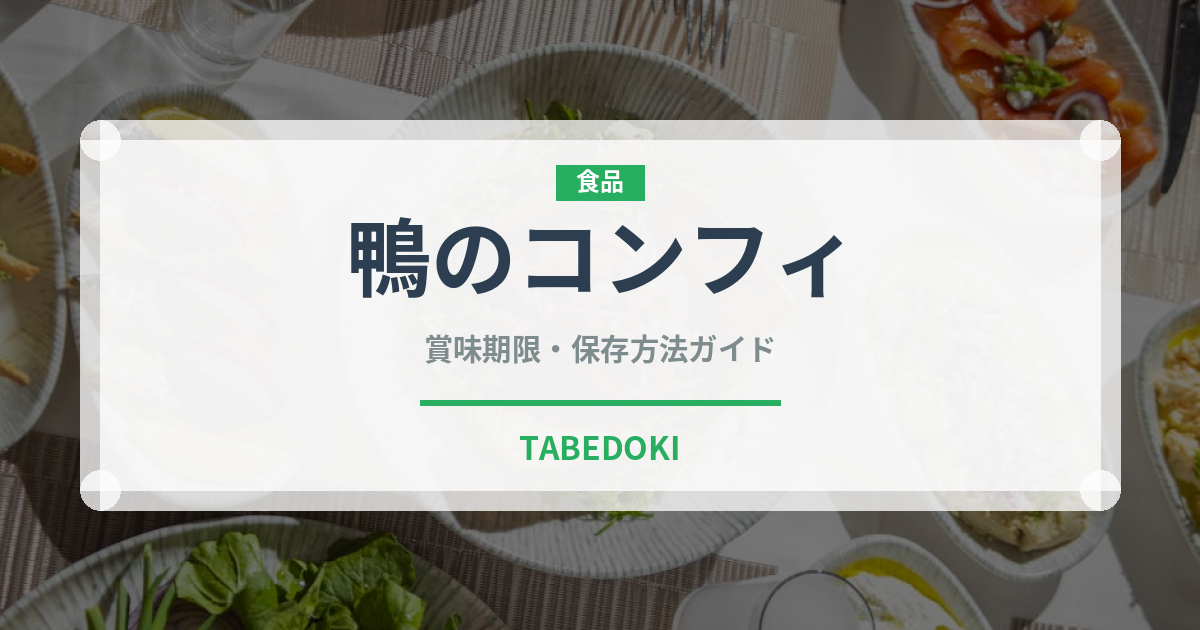 鴨のコンフィ（フランス料理）の賞味期限と正しい保存方法