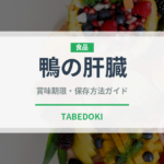 鴨の肝臓（珍味）の賞味期限と正しい保存方法