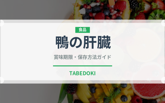 鴨の肝臓（珍味）の賞味期限と正しい保存方法