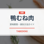 鴨むね肉（肉類）の賞味期限と正しい保存方法