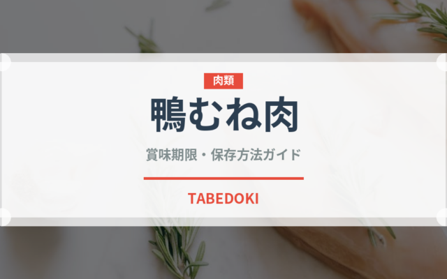 鴨むね肉（肉類）の賞味期限と正しい保存方法
