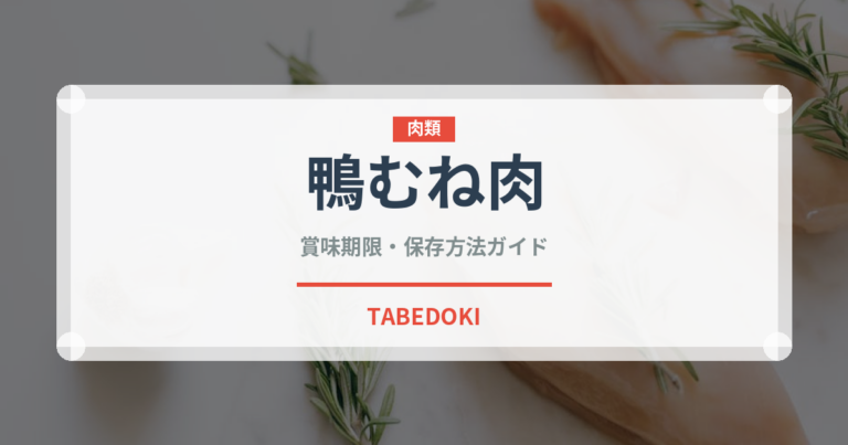 鴨むね肉（肉類）の賞味期限と正しい保存方法
