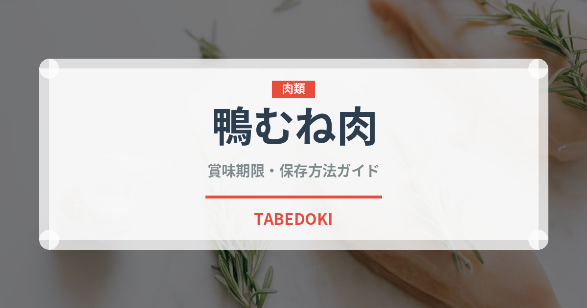 鴨むね肉（肉類）の賞味期限と正しい保存方法