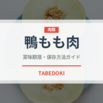 鴨もも肉（肉類）の賞味期限と正しい保存方法