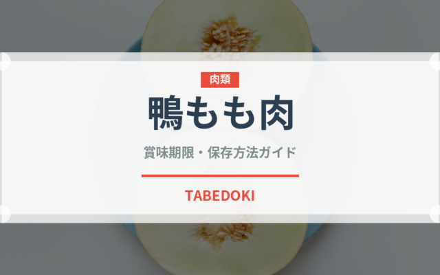 鴨もも肉（肉類）の賞味期限と正しい保存方法