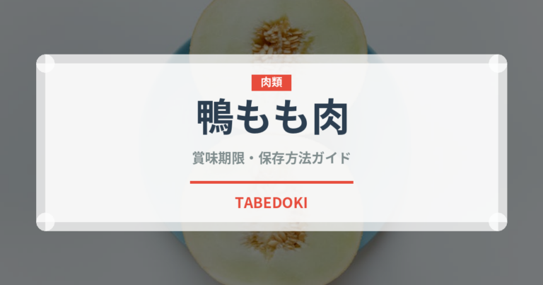 鴨もも肉（肉類）の賞味期限と正しい保存方法