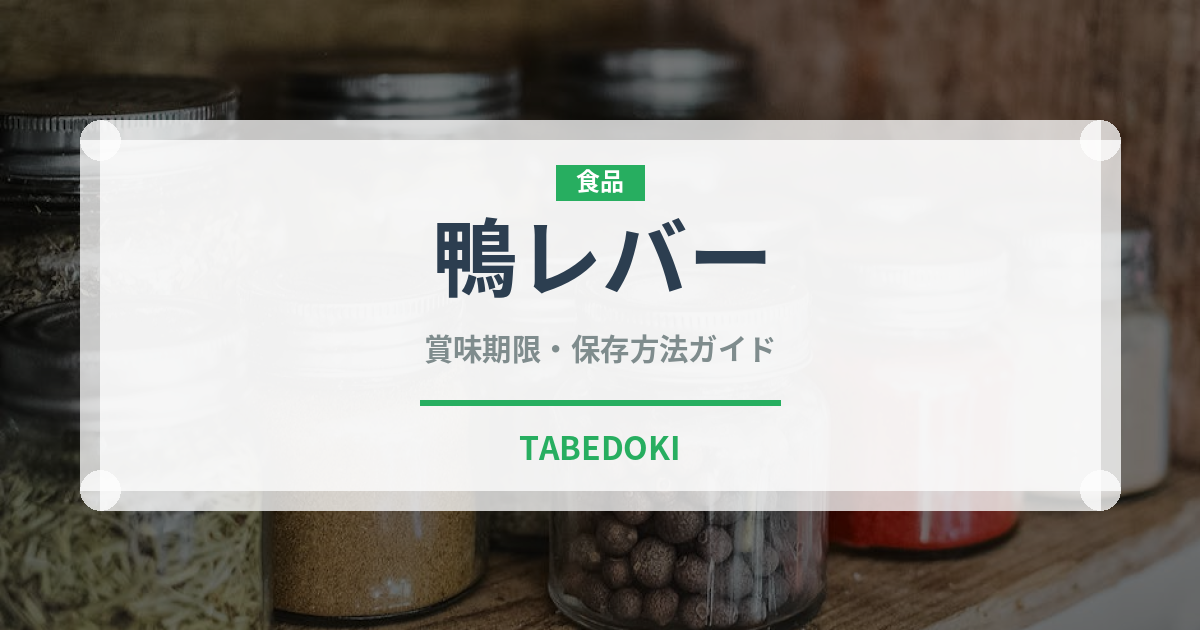 鴨レバー（ヨーロッパ料理）の賞味期限と正しい保存方法
