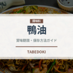 鴨油（調味料）の賞味期限と正しい保存方法｜長持ちさせるコツ