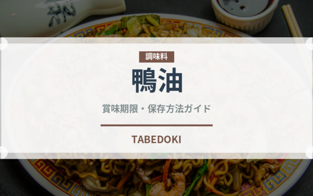 鴨油（調味料）の賞味期限と正しい保存方法｜長持ちさせるコツ