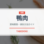 鴨肉（肉類）の賞味期限と正しい保存方法｜鮮度を長持ちさせるコツ