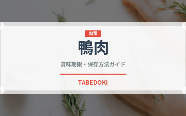 鴨肉（肉類）の賞味期限と正しい保存方法｜鮮度を長持ちさせるコツ