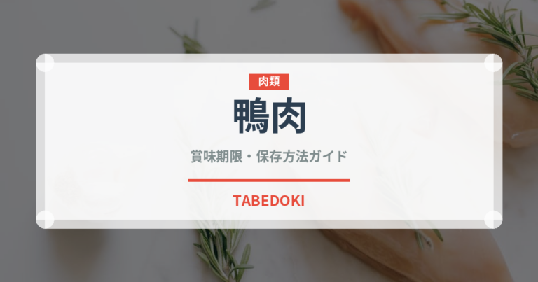 鴨肉（肉類）の賞味期限と正しい保存方法｜鮮度を長持ちさせるコツ