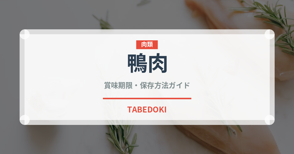鴨肉（肉類）の賞味期限と正しい保存方法｜鮮度を長持ちさせるコツ