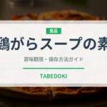 鶏がらスープの素（調味料）の賞味期限と正しい保存方法