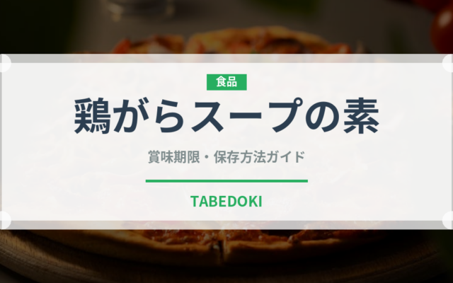 鶏がらスープの素（調味料）の賞味期限と正しい保存方法