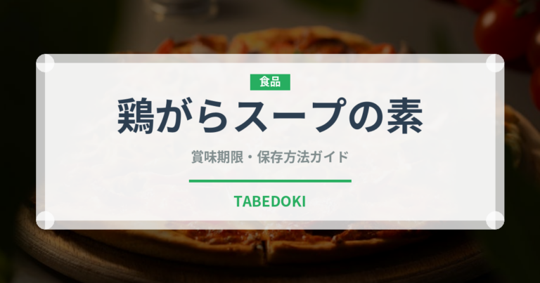 鶏がらスープの素（調味料）の賞味期限と正しい保存方法