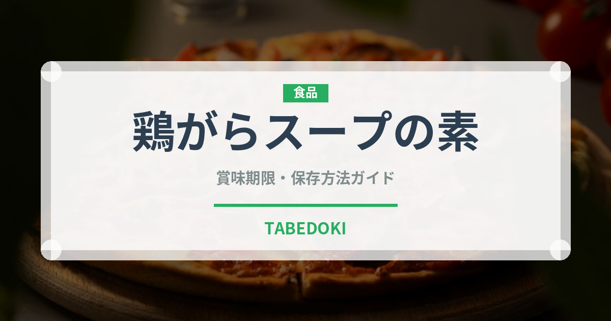 鶏がらスープの素（調味料）の賞味期限と正しい保存方法