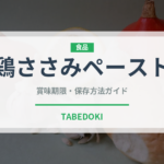 鶏ささみペースト（ベビーフード）の賞味期限と正しい保存方法