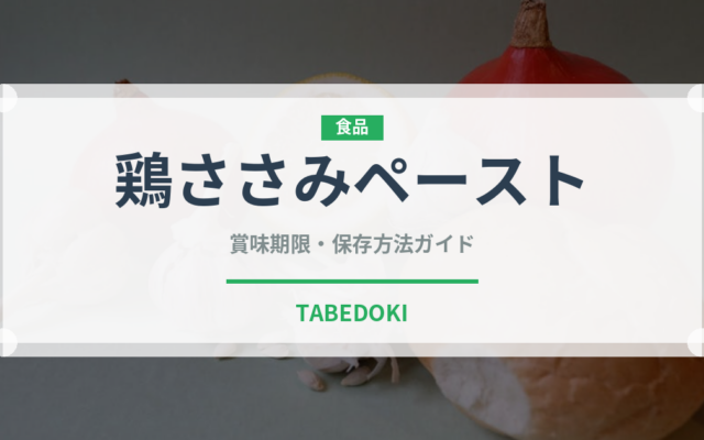 鶏ささみペースト（ベビーフード）の賞味期限と正しい保存方法