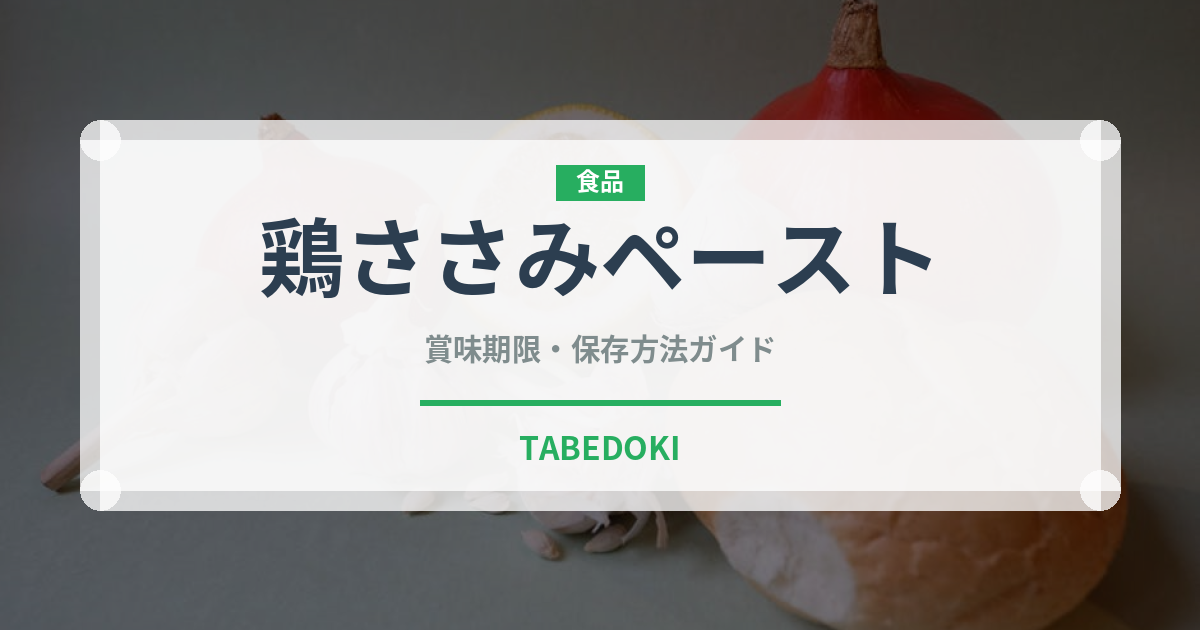 鶏ささみペースト（ベビーフード）の賞味期限と正しい保存方法