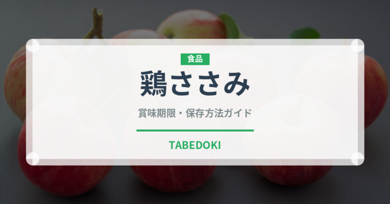 鶏ささみ（肉類）の賞味期限と正しい保存方法