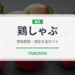 鶏しゃぶ（肉料理）の賞味期限と正しい保存方法｜鮮度を長持ちさせるコツ
