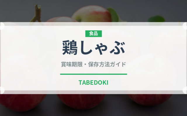 鶏しゃぶ（肉料理）の賞味期限と正しい保存方法｜鮮度を長持ちさせるコツ