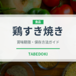 鶏すき焼き（日本料理）の賞味期限と正しい保存方法