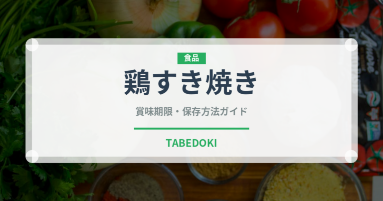 鶏すき焼き（日本料理）の賞味期限と正しい保存方法