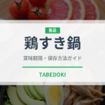 鶏すき鍋（鍋料理）の賞味期限と正しい保存方法