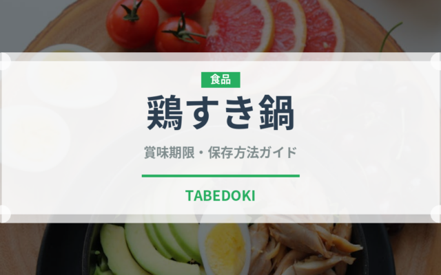鶏すき鍋（鍋料理）の賞味期限と正しい保存方法