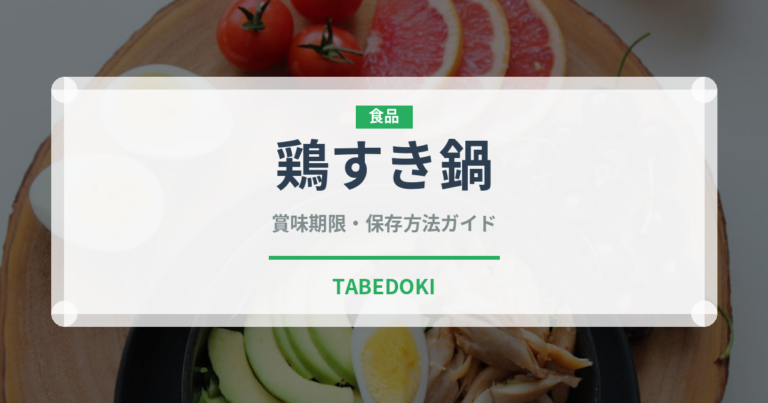 鶏すき鍋（鍋料理）の賞味期限と正しい保存方法