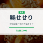 鶏せせり（肉類）の賞味期限と正しい保存方法