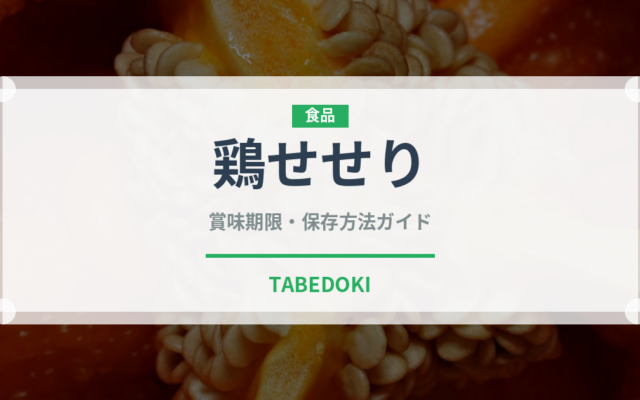 鶏せせり（肉類）の賞味期限と正しい保存方法