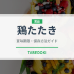 鶏たたき（刺身）の賞味期限と正しい保存方法｜鮮度を保つポイント
