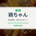 鶏ちゃん（郷土料理）の賞味期限と正しい保存方法｜長持ちさせるコツ