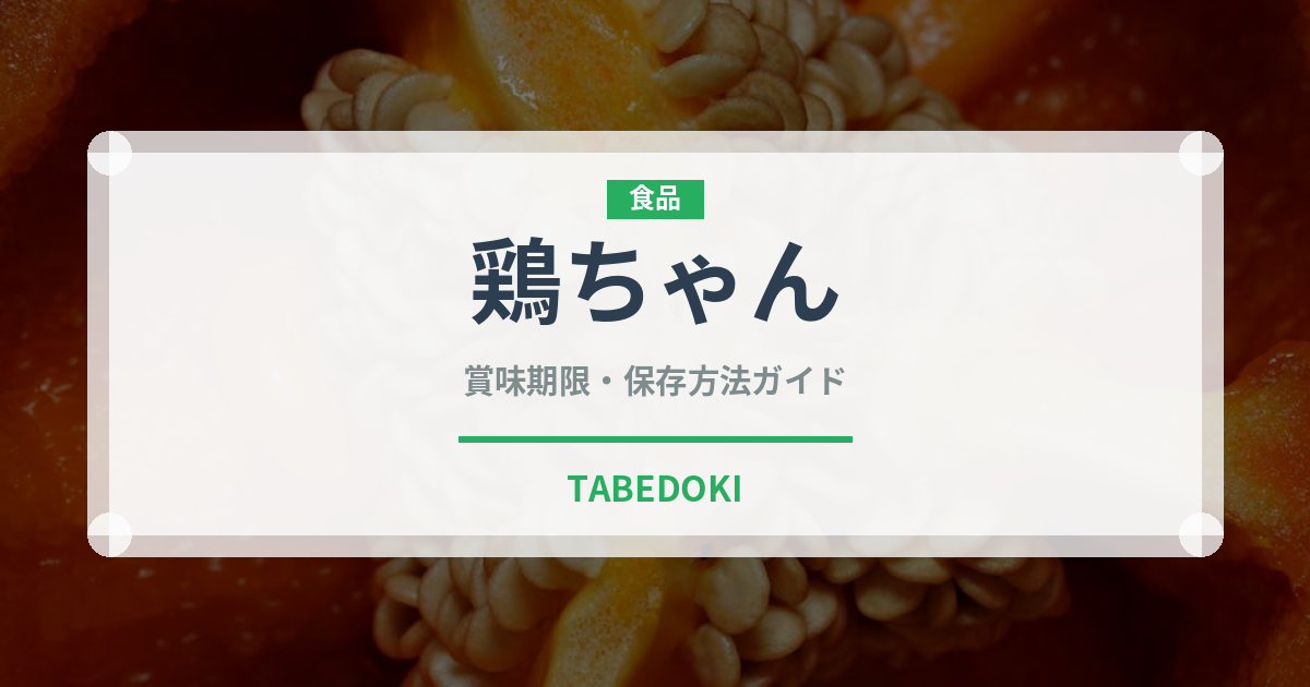 鶏ちゃん（郷土料理）の賞味期限と正しい保存方法｜長持ちさせるコツ