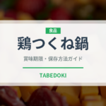 鶏つくね鍋（鍋料理）の賞味期限と正しい保存方法
